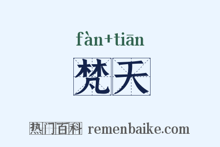 梵天是什么意思的图片